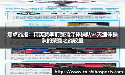 焦点战报：精英赛季前赛菏泽体操队vs天津体操队的荣耀之战较量