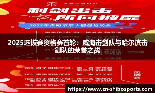 2025选拔赛资格赛首轮：威海击剑队与哈尔滨击剑队的荣誉之战