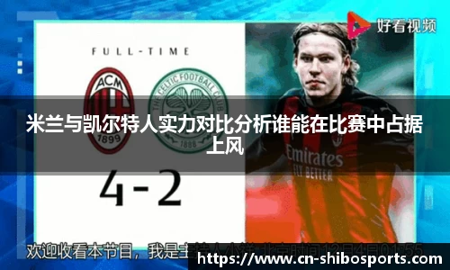 米兰与凯尔特人实力对比分析谁能在比赛中占据上风